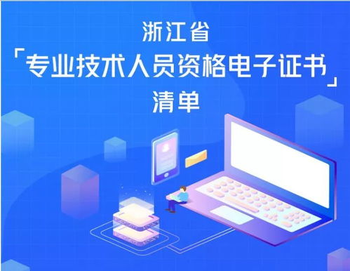 提醒丨58類電子職稱證書已上線，快上浙江政務(wù)服務(wù)網(wǎng)來領(lǐng)取（軟件和信息技術(shù)服務(wù)）